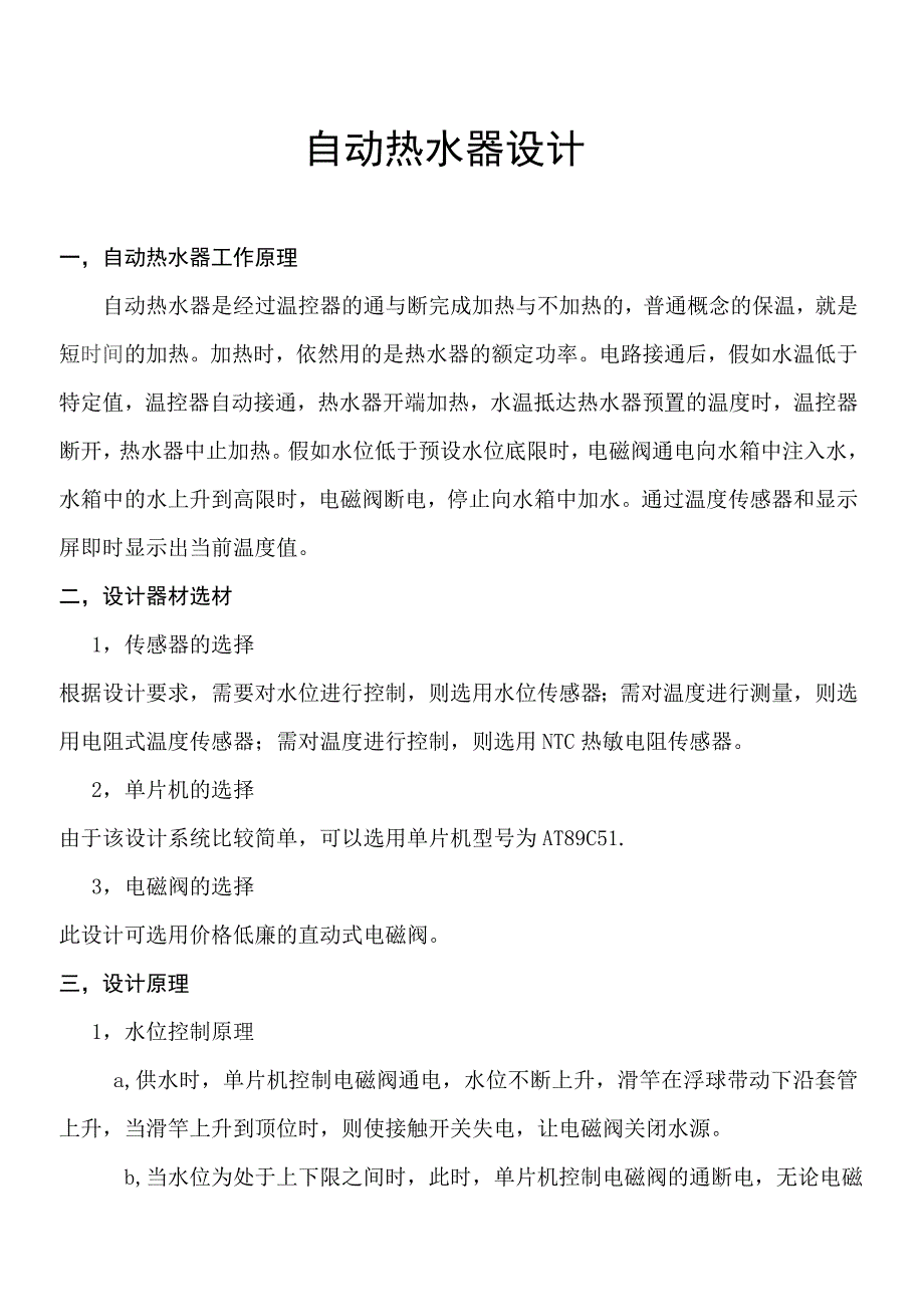 自动热水器设计_第1页