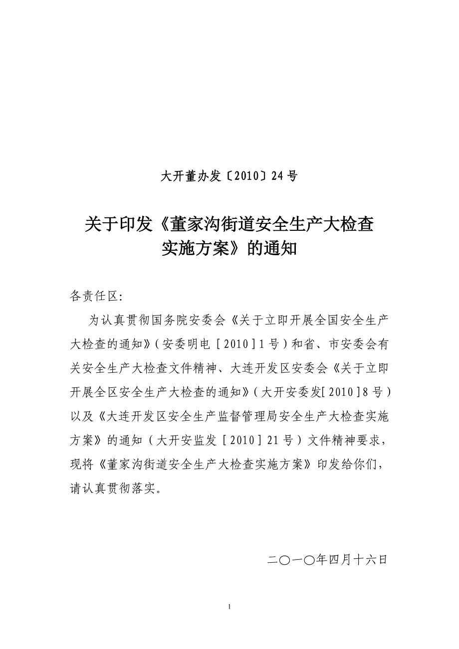 家沟街道安全生产大检查实施方案》的通知_第1页