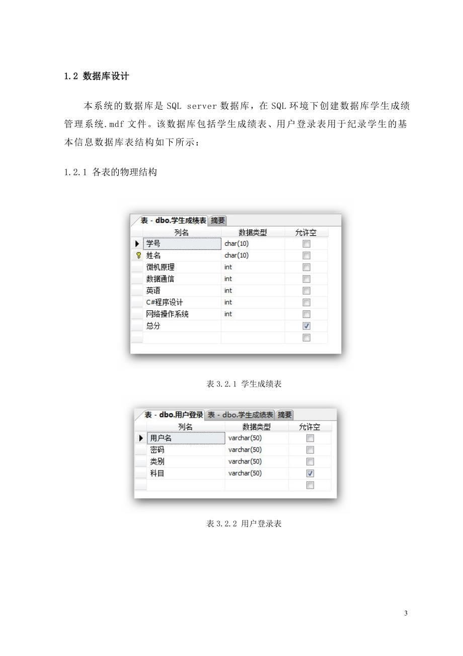 c#+sql学生成绩管理系统完整版_第5页