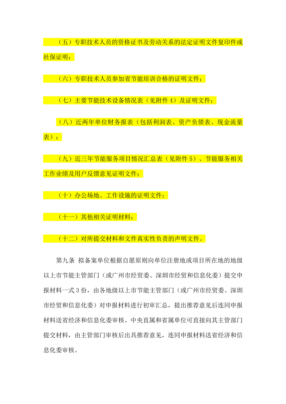 节能技术服务单位备案管理办法_第4页