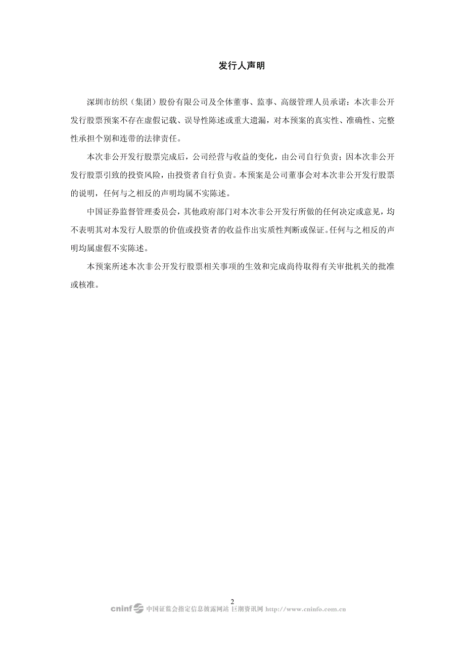 2009 年度非公开发行股票预案 - 深圳市纺织(集团)股份有限公司_第2页