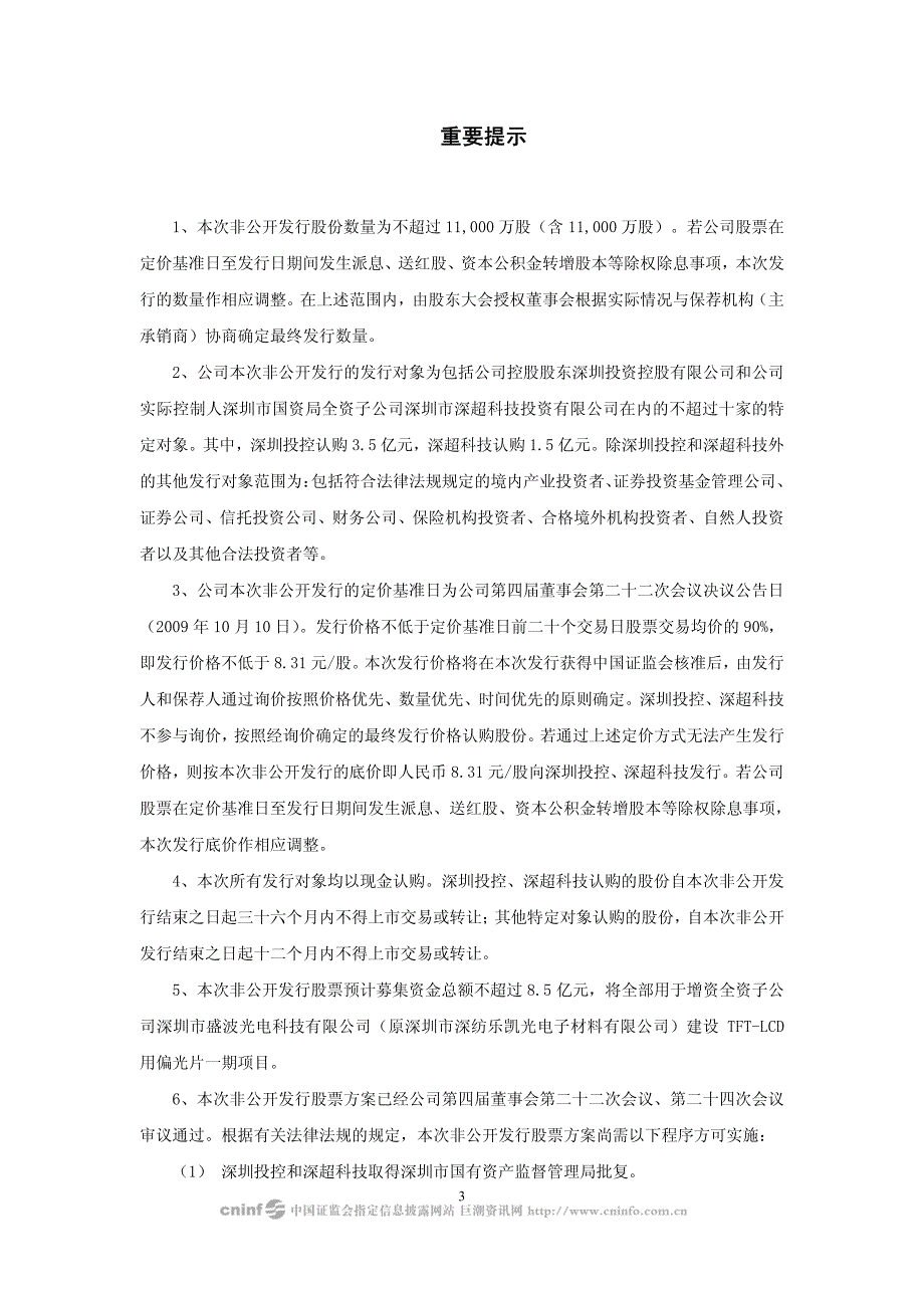 2009 年度非公开发行股票预案 - 深圳市纺织(集团)股份有限公司_第3页