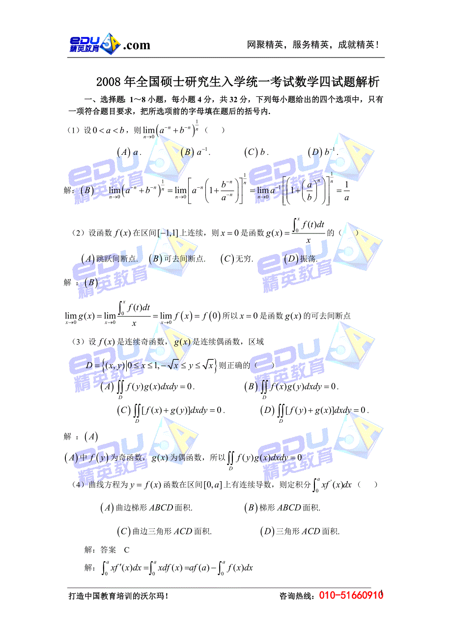 2008考研数学四试题详细解析_第1页