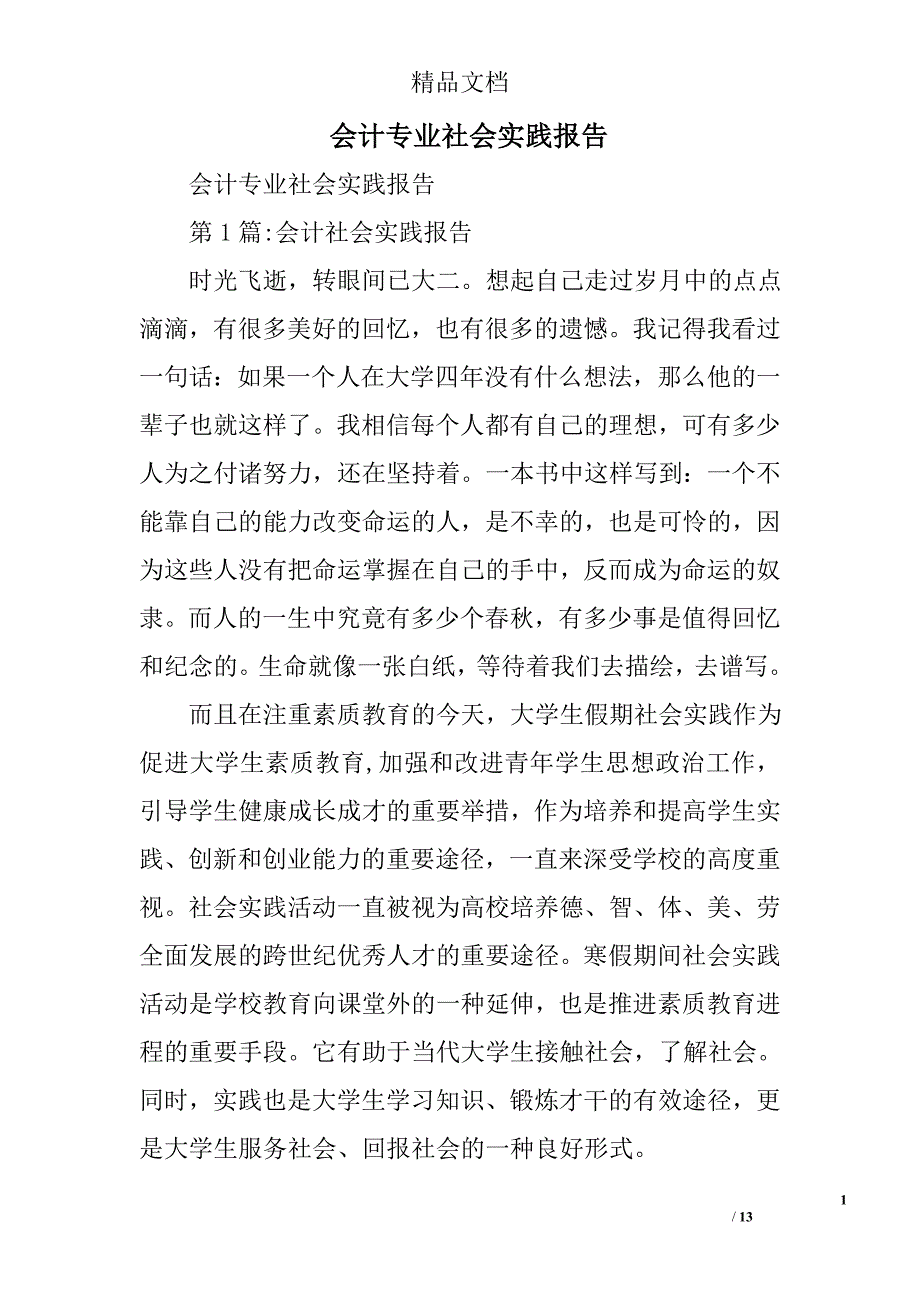 会计专业社会实践报告精选_第1页