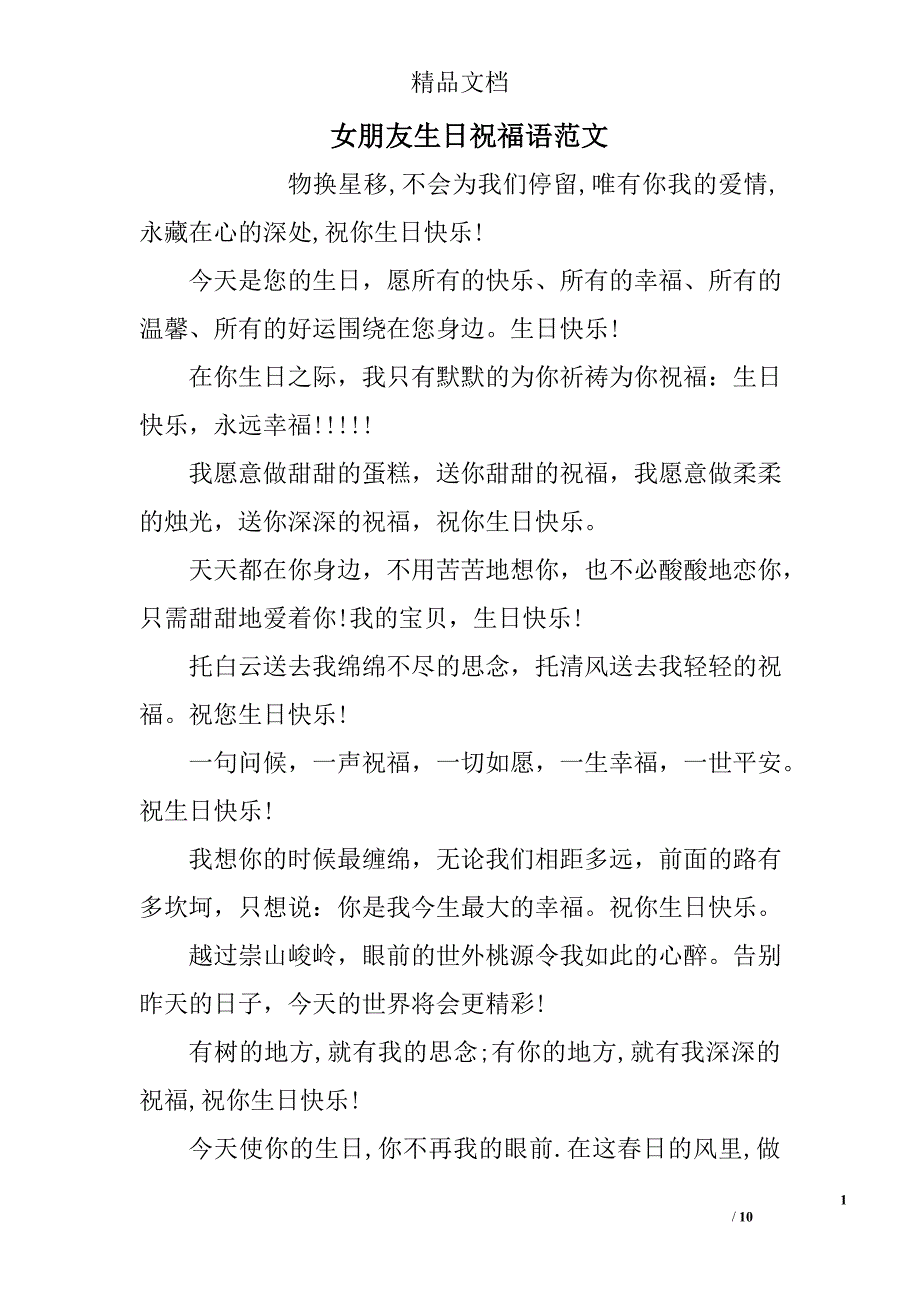 女朋友生日祝福语范文精选_第1页