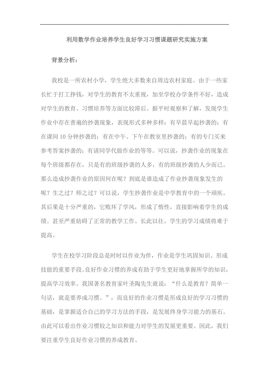 利用数学作业培养学生良好学习习惯课题研究实施方案_第1页