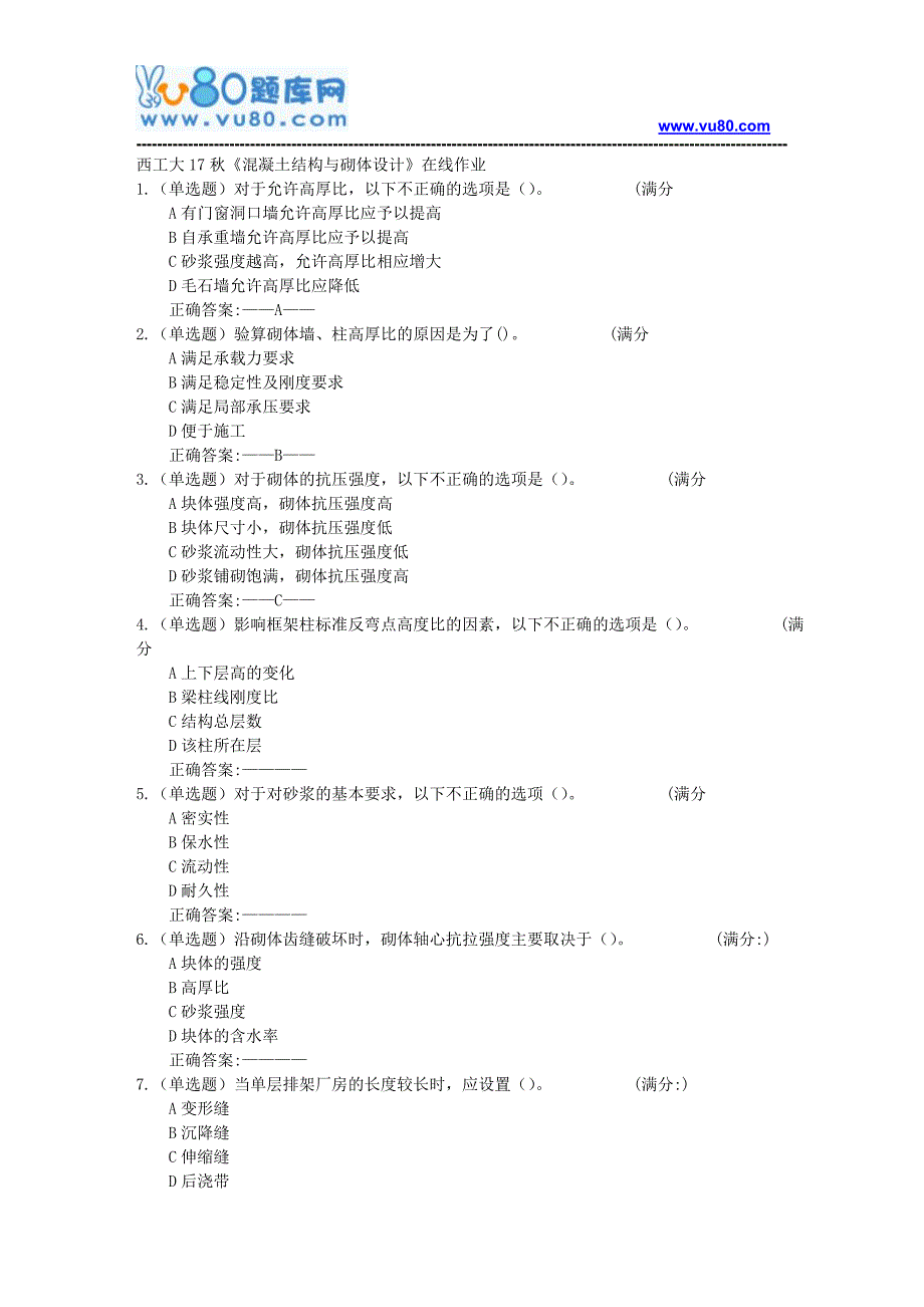 西工大17秋《混凝土结构与砌体设计》在线作业答案_第1页