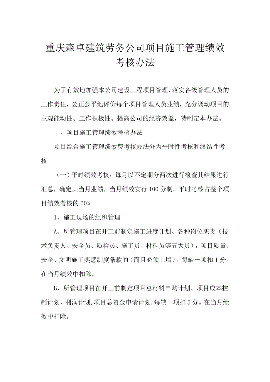 重庆森卓建筑劳务公司项目施工管理绩效考核办法_第1页