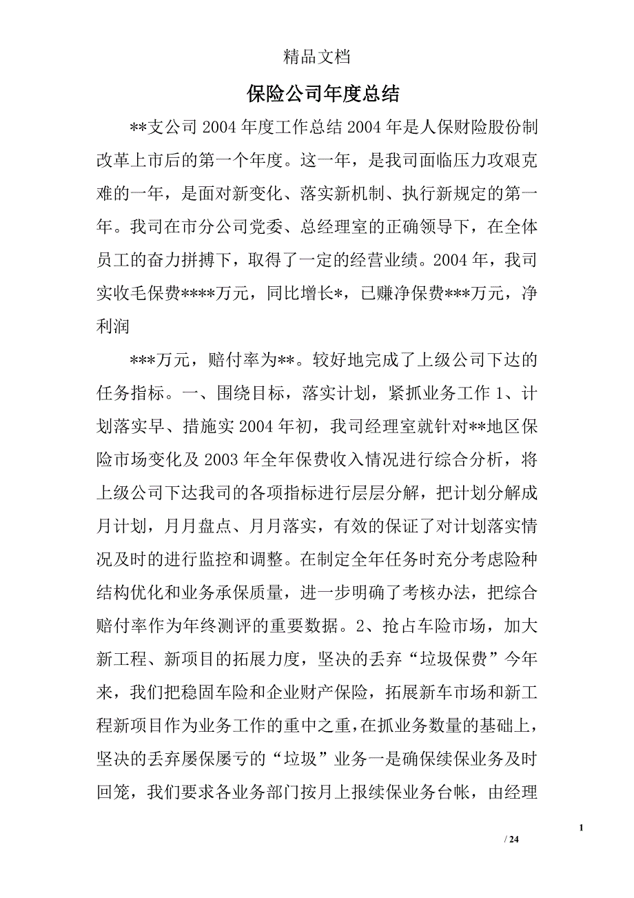 保险公司年度总结精选 _第1页