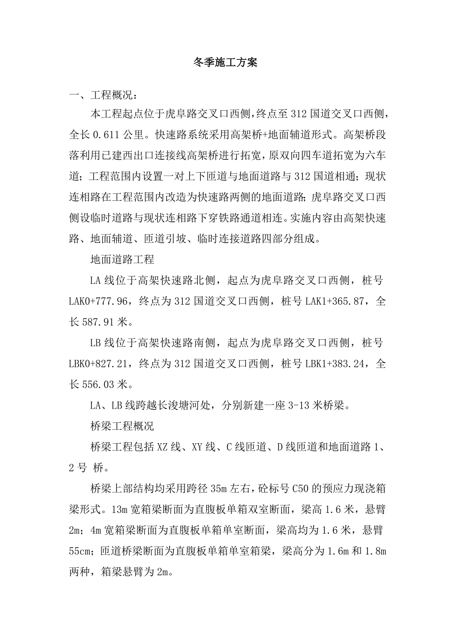 冬季施工方案(金阊新城高架)_第2页