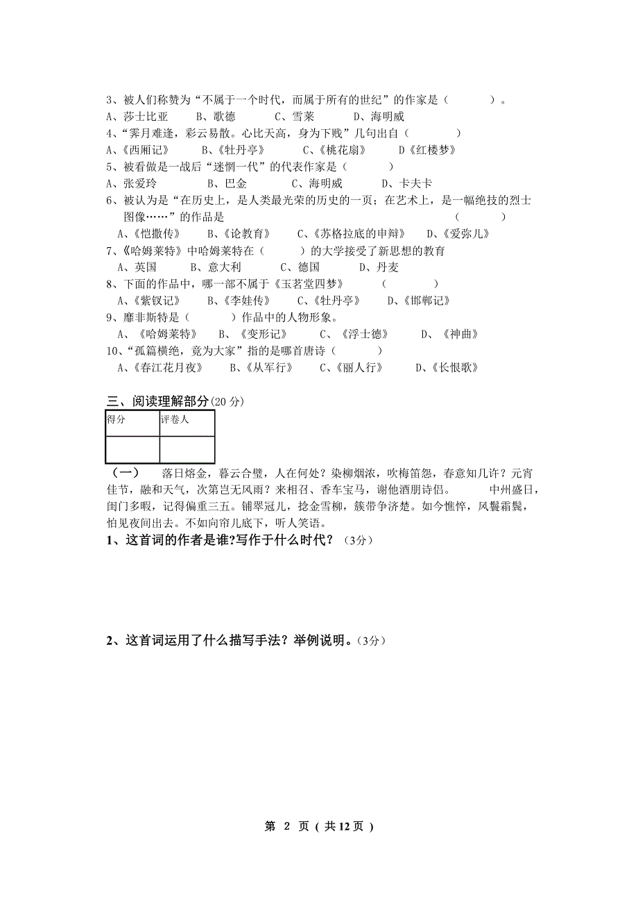 陕师大大学语文期末考试试题2_第3页