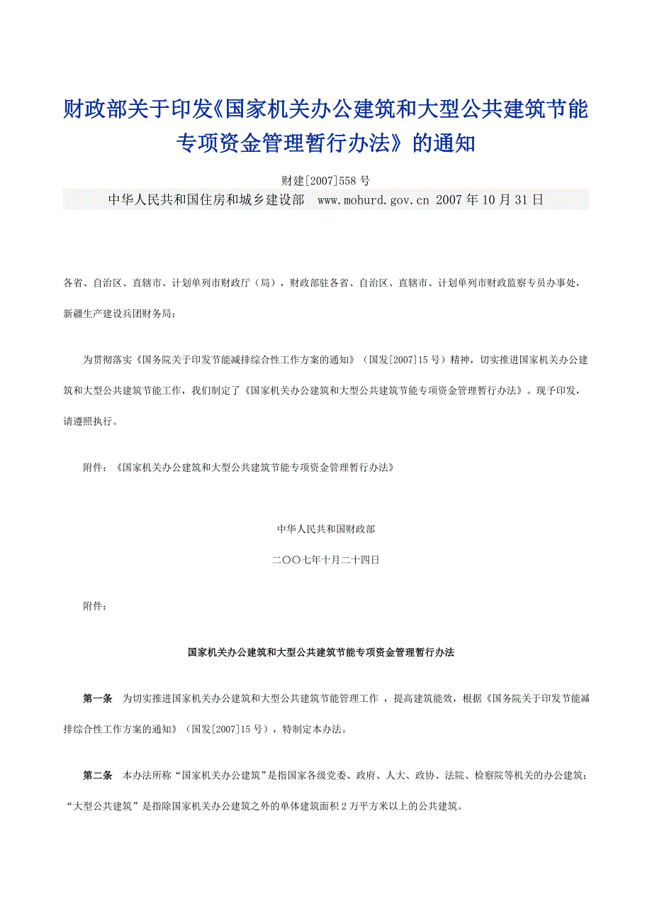 办公建筑和大型公共建筑节能专项资金管理暂行办法》_第1页