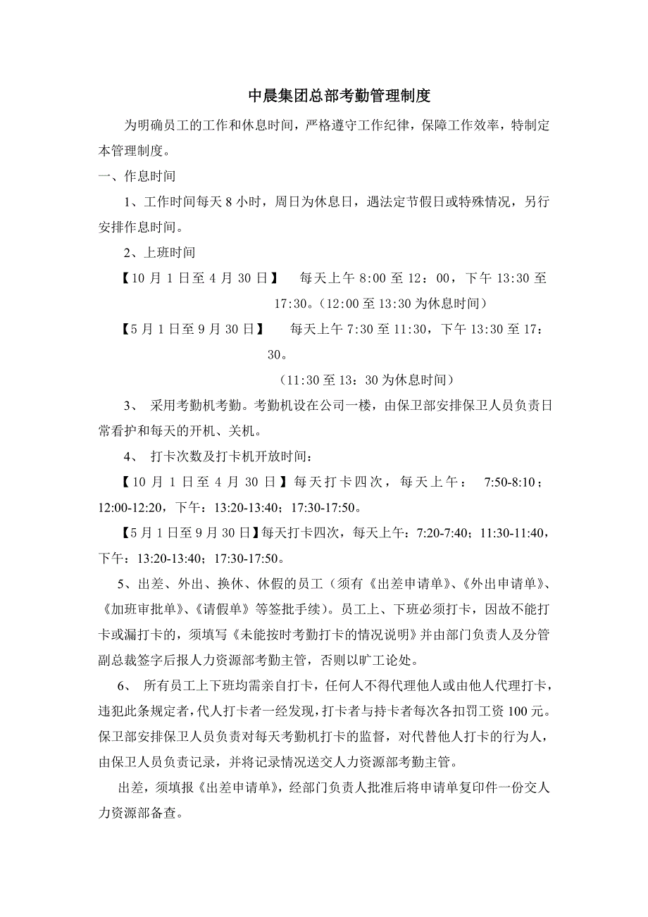 集团考勤管理制度_第1页