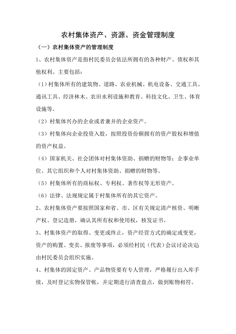 农村(三资管理)集体资产、资源、资金管理制度_第1页