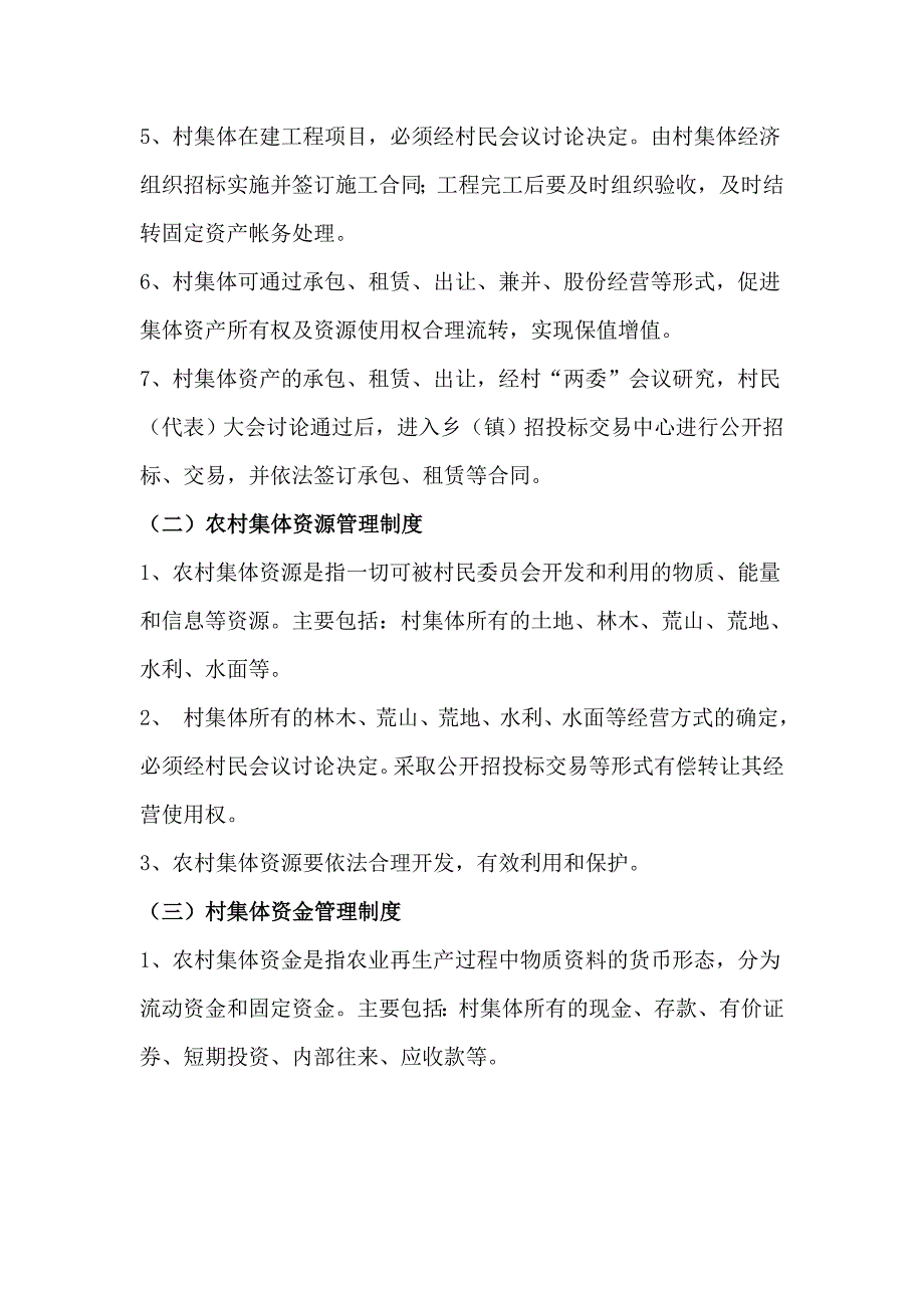 农村(三资管理)集体资产、资源、资金管理制度_第2页