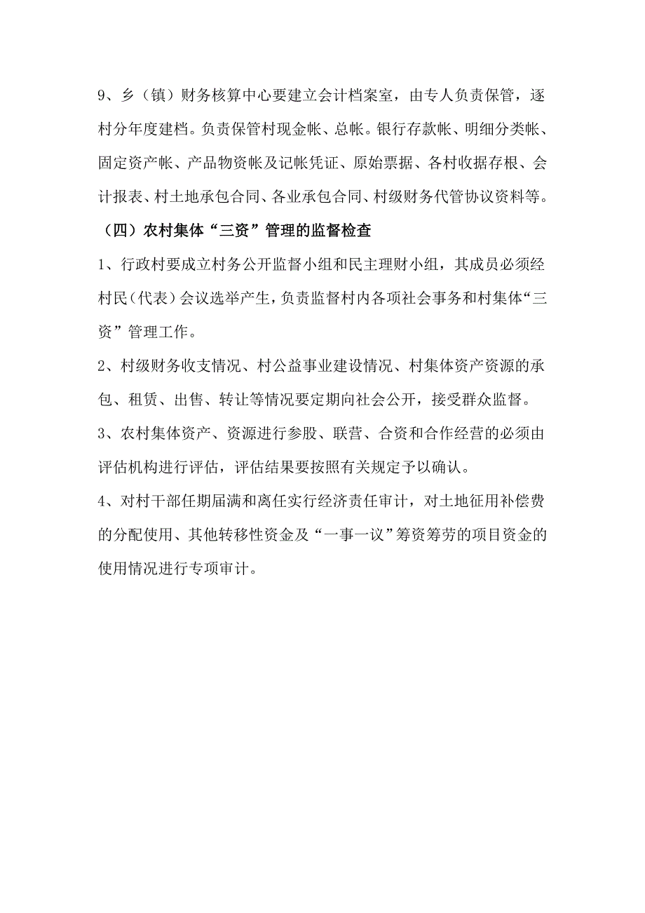 农村(三资管理)集体资产、资源、资金管理制度_第4页