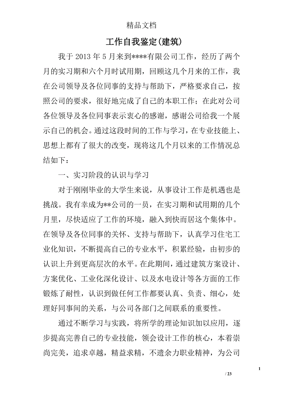工作自我鉴定(建筑)精选 _第1页