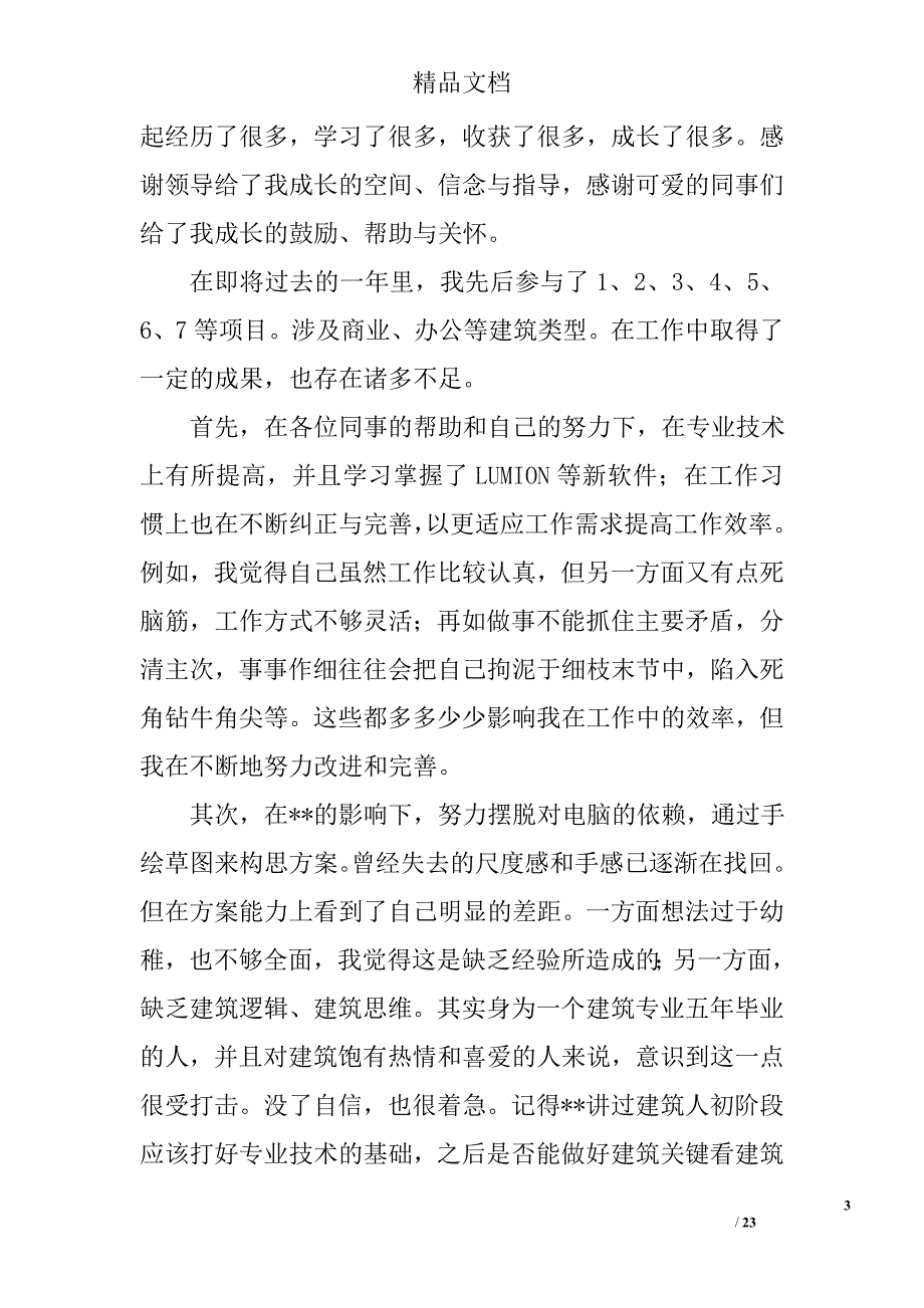工作自我鉴定(建筑)精选 _第3页