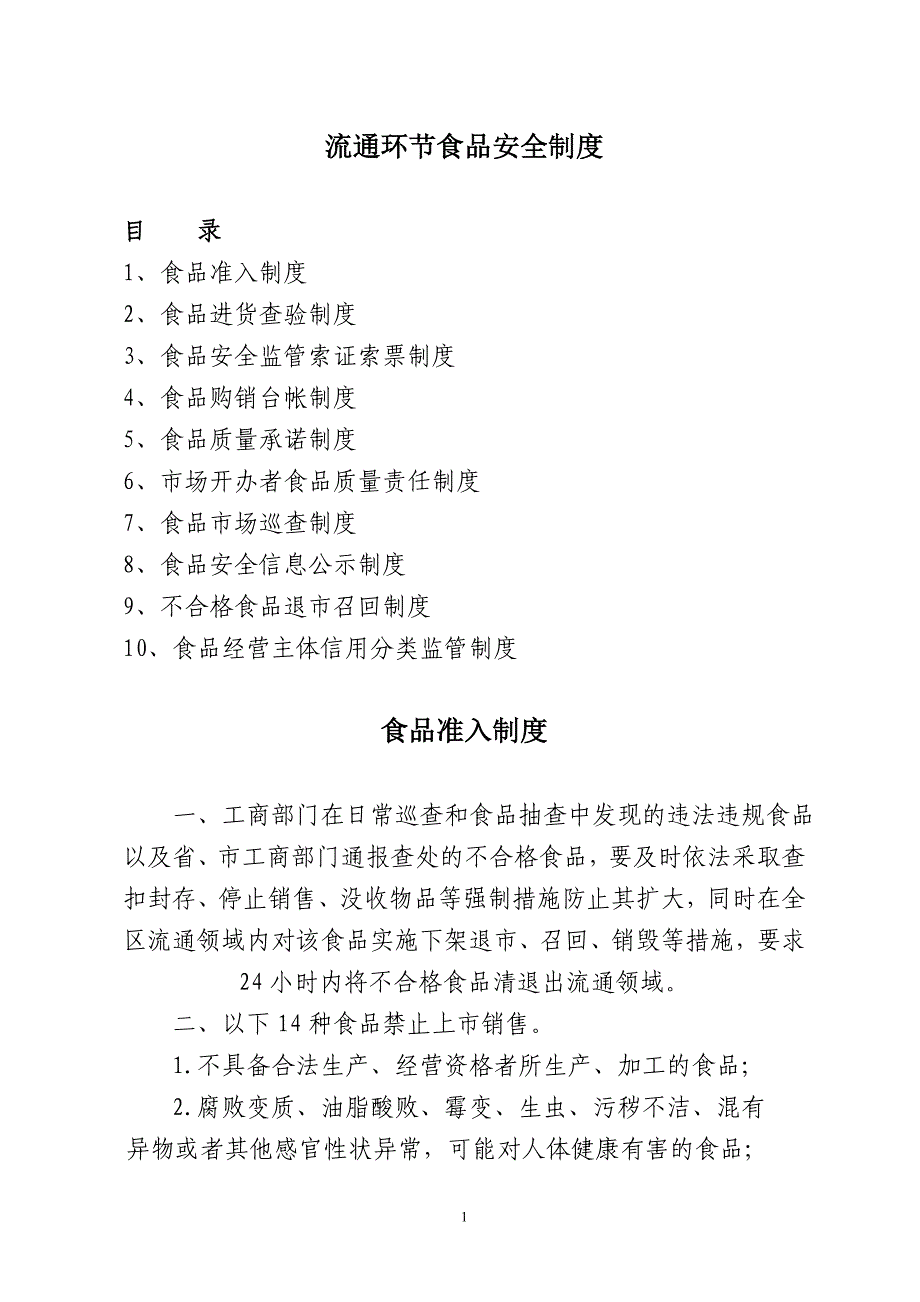 工商系统执法必须食品制度大全_第1页