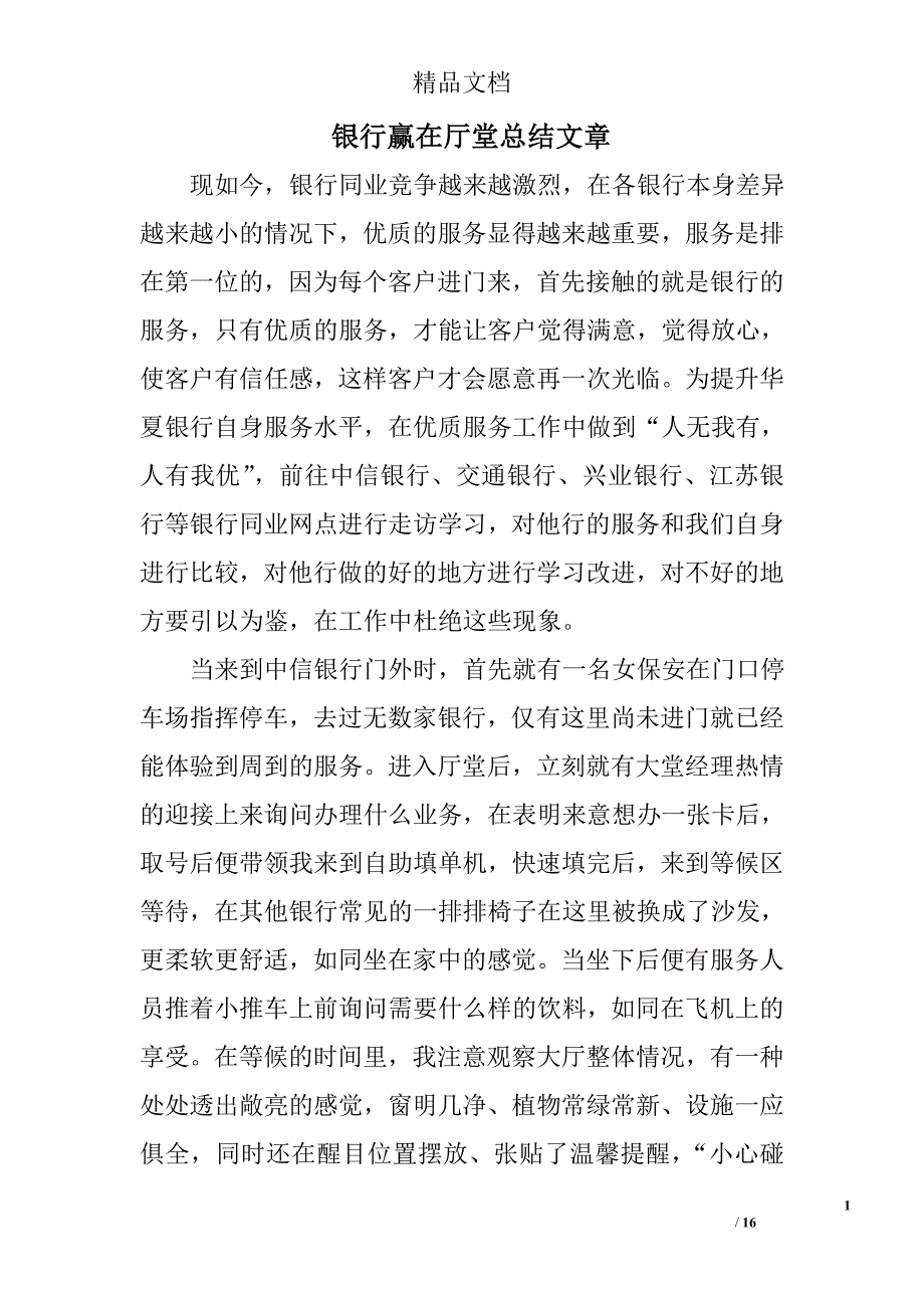 银行赢在厅堂总结文章精选 _第1页