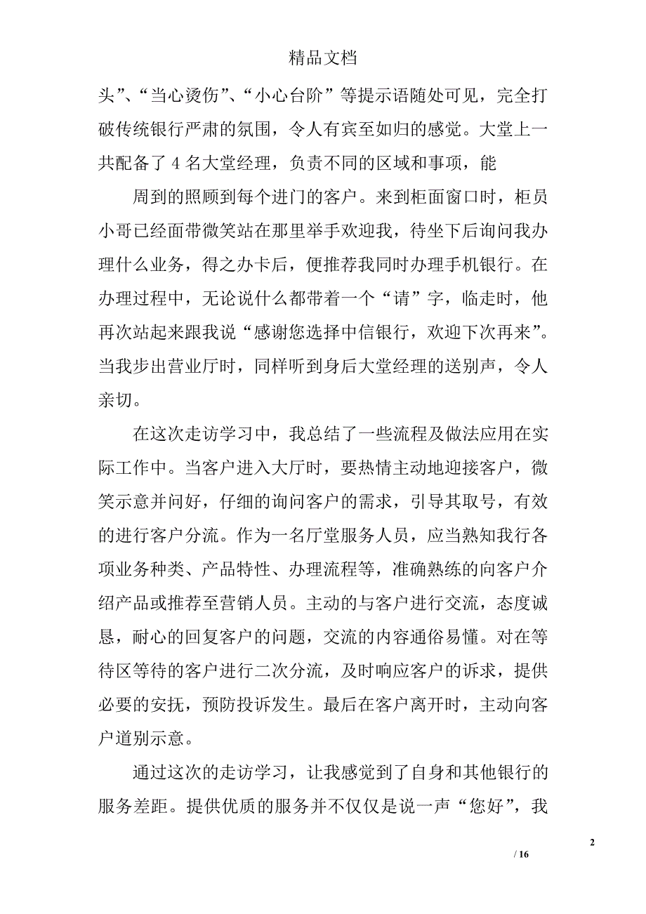 银行赢在厅堂总结文章精选 _第2页