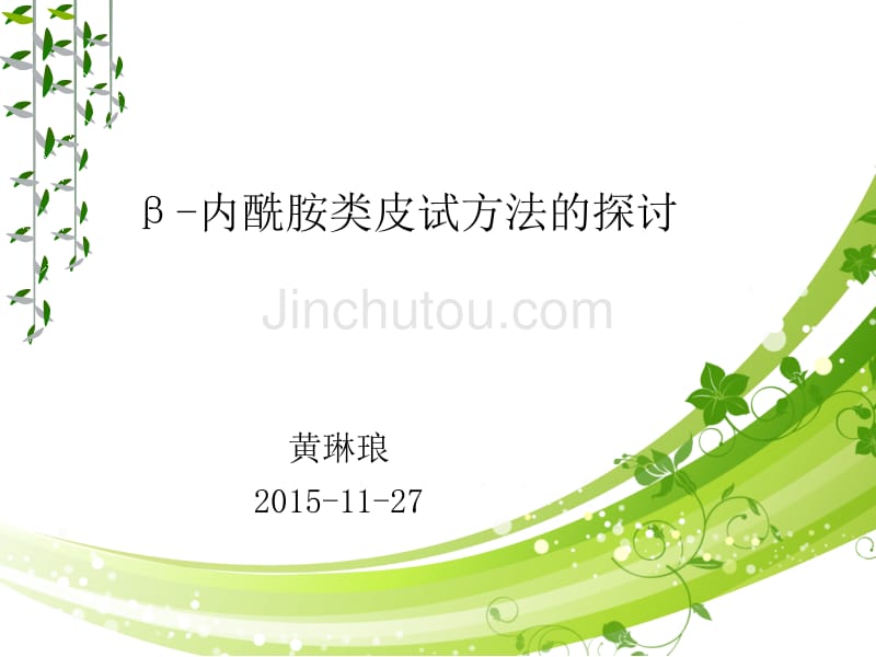 内酰胺类皮试_第1页