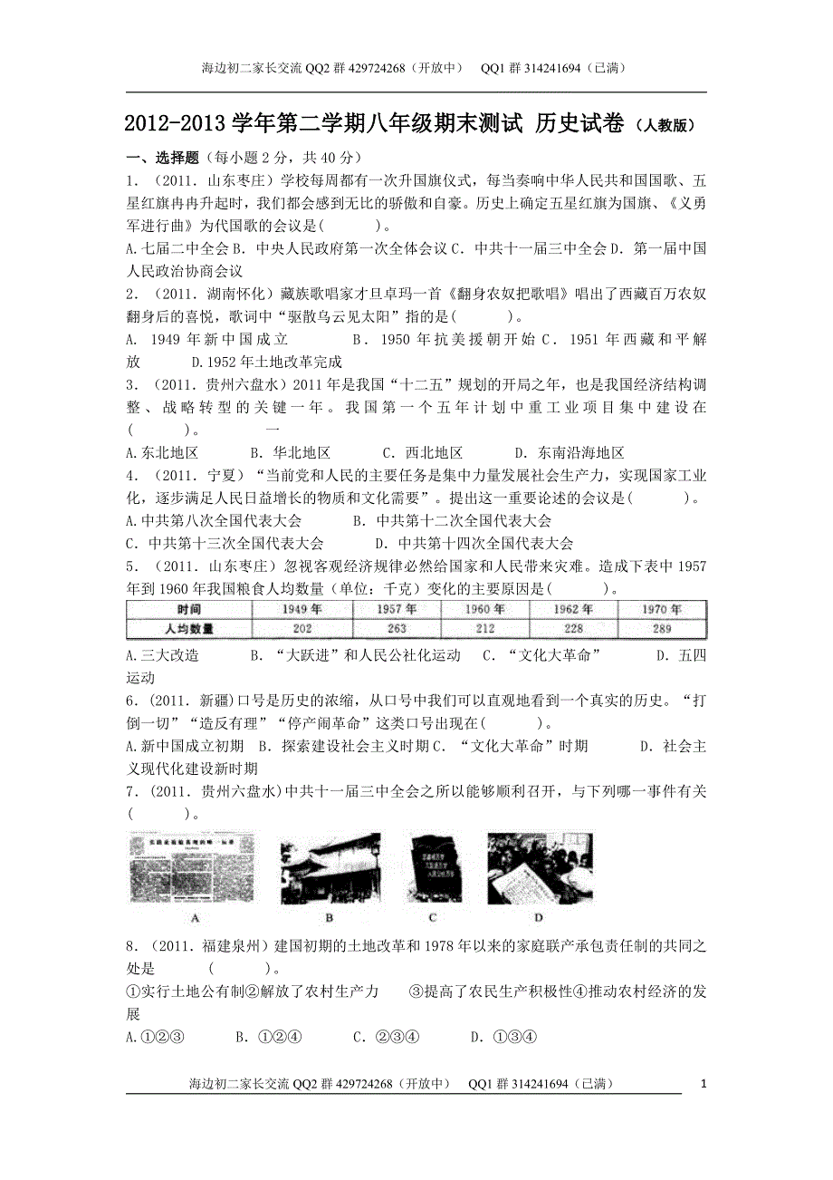 八年级下学期期末历史试卷(人教版)_第1页