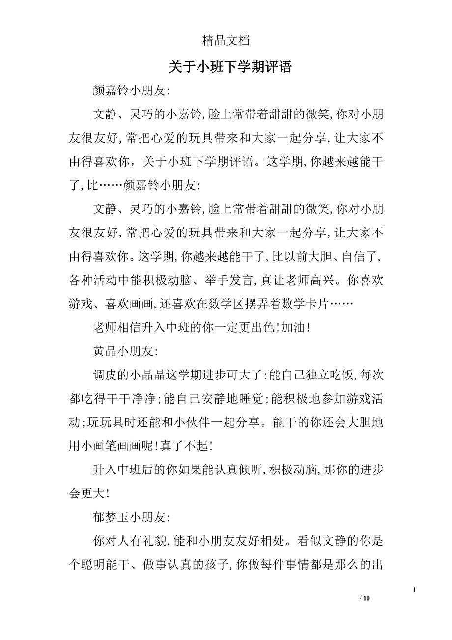 关于小班下学期评语精选_第1页