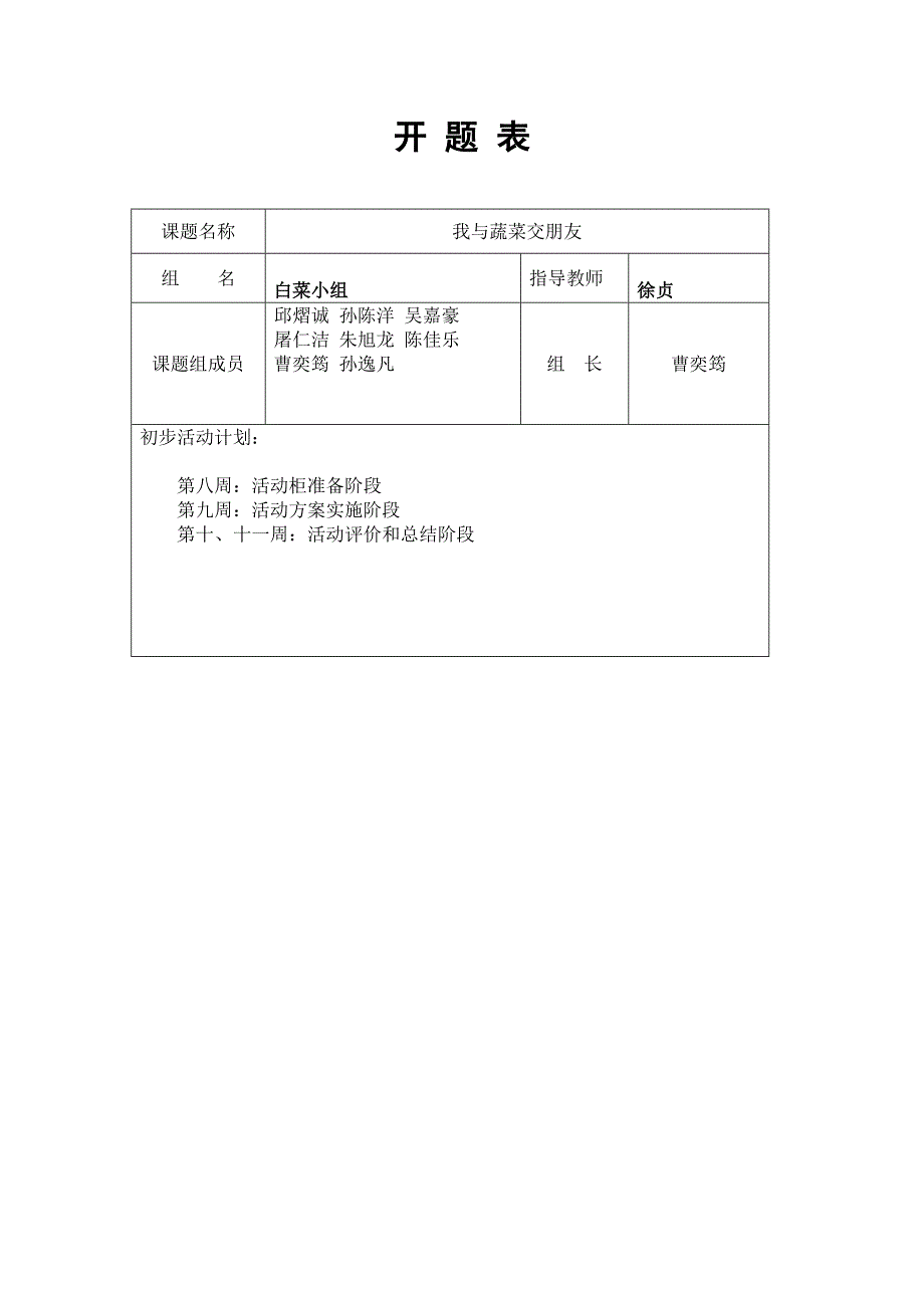 开题表与课题方案_第1页