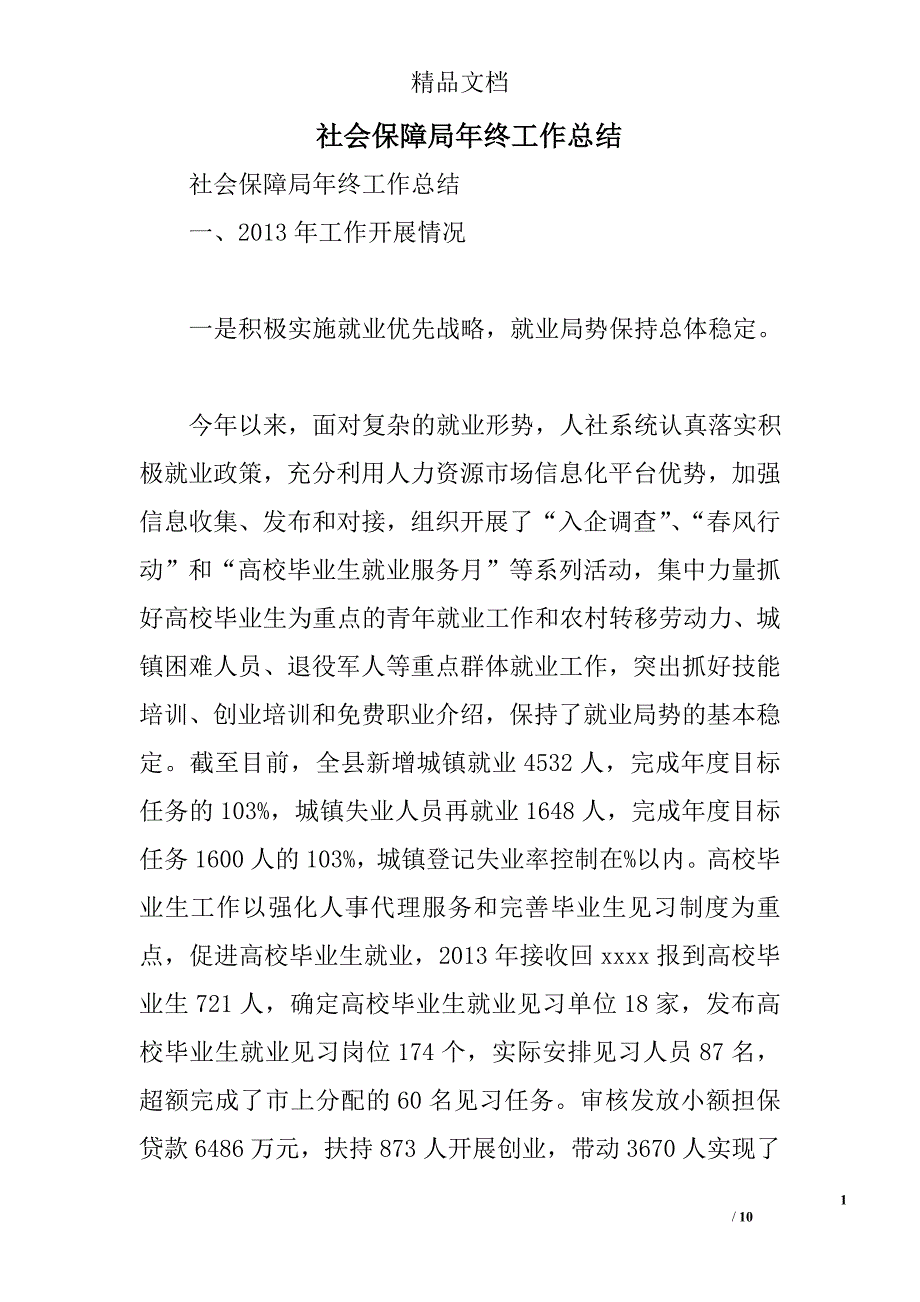 社会保障局年终工作总结精选_第1页