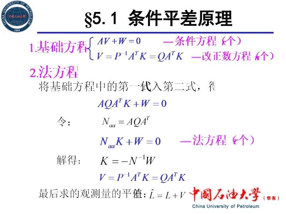 测量平差第五章_第5页