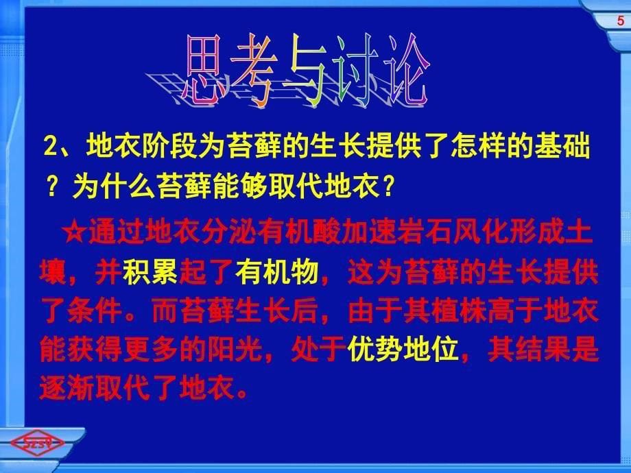 人教版教学课件浙江省温州市龙湾中学高中生物必修三《群落演替》课件_第5页