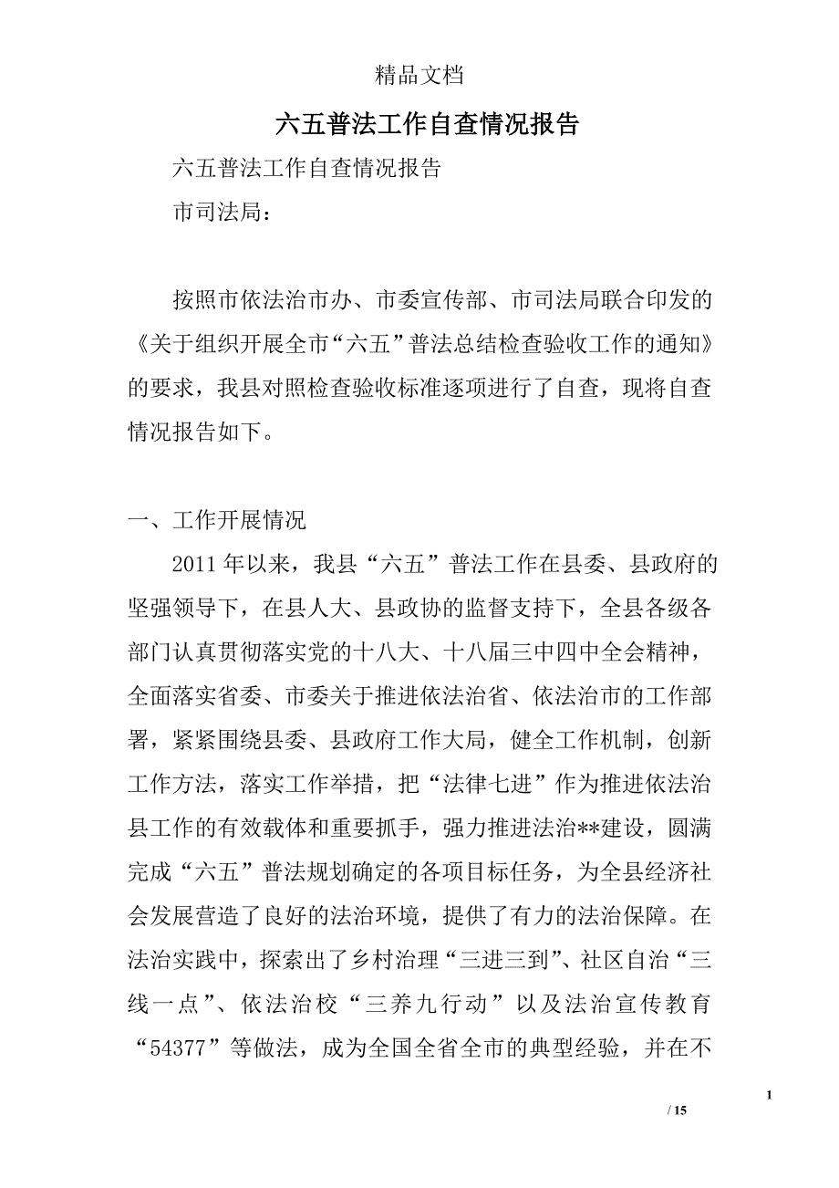 六五普法工作自查情况报告精选_第1页