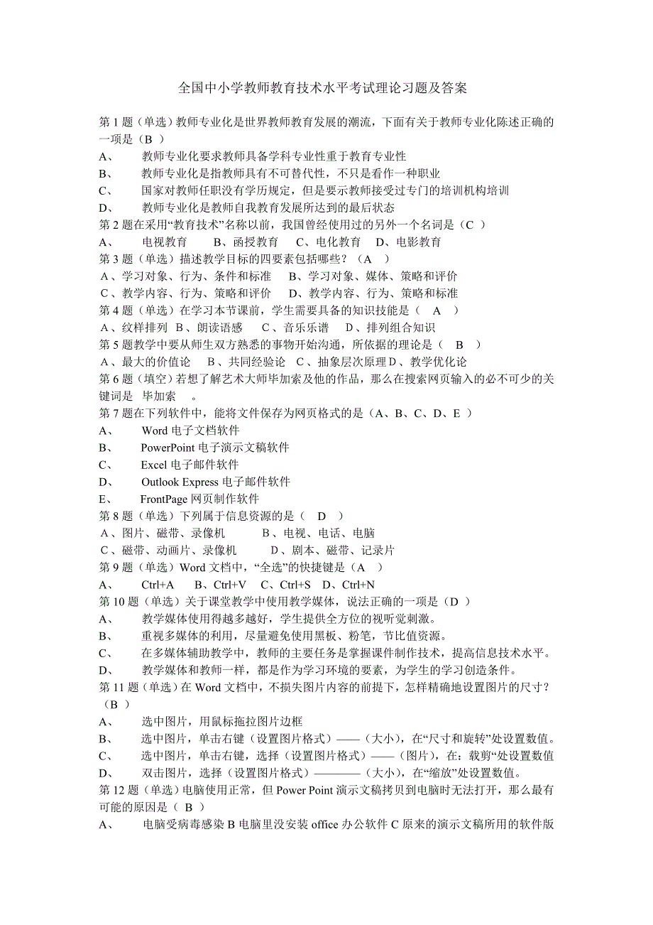 全国中小学教师教育技术水平考试理论习题及答案_第1页