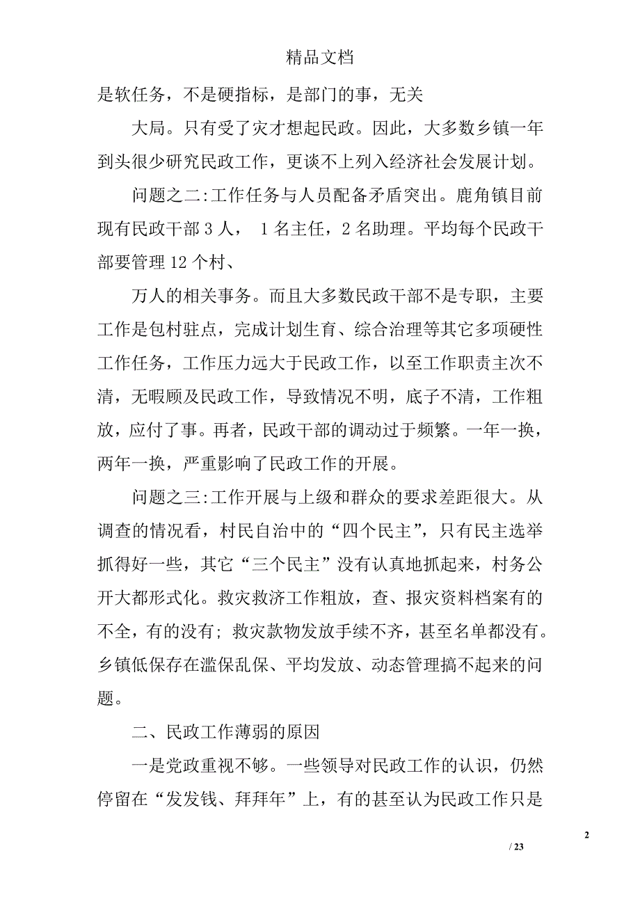 基层民政工作现状精选 _第2页