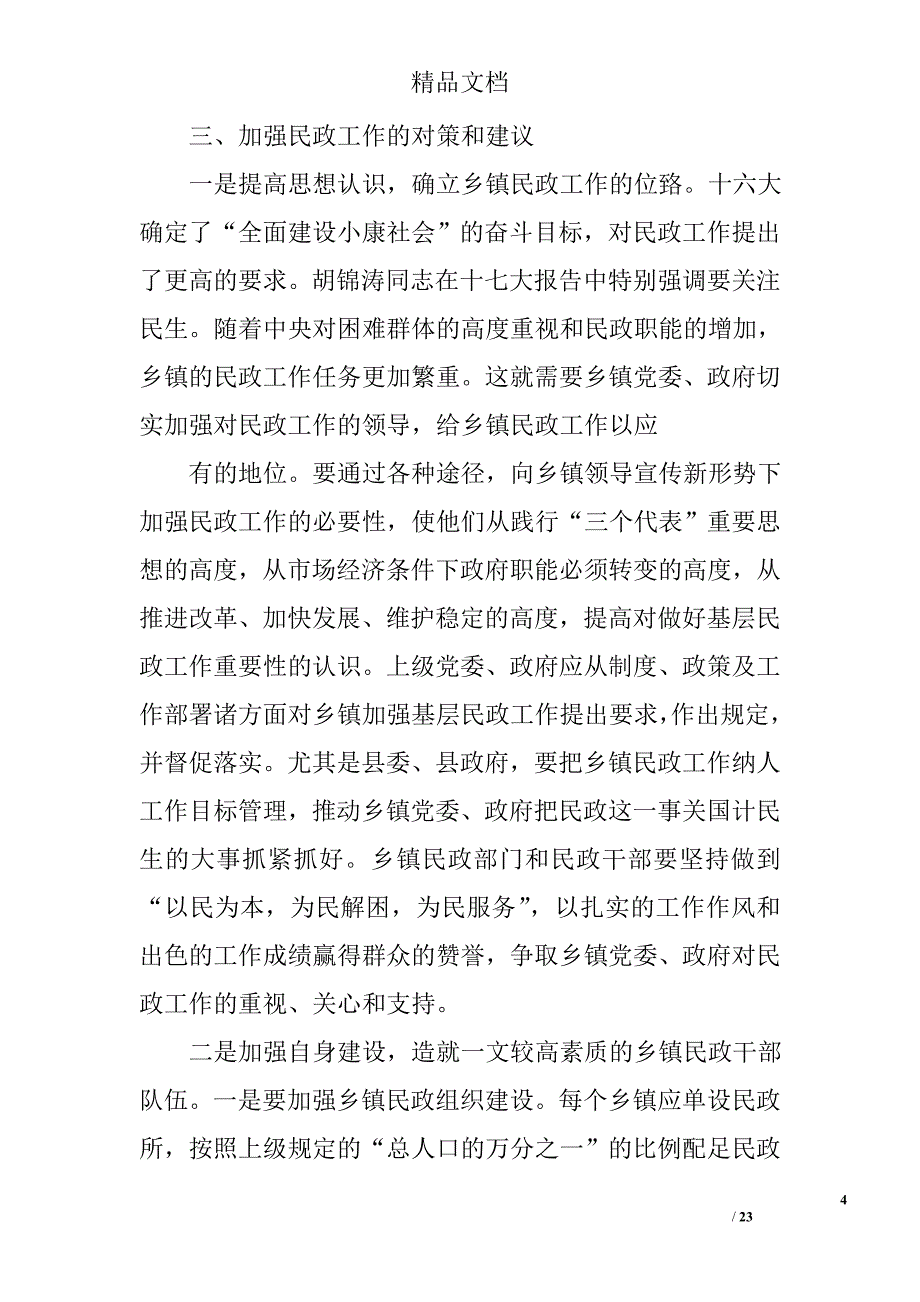 基层民政工作现状精选 _第4页