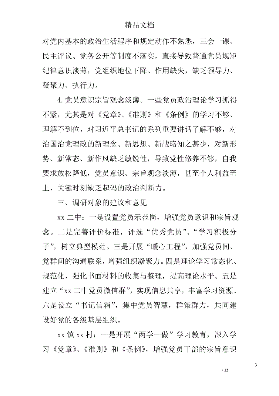 两学一做学习情况调研报告精选_第3页