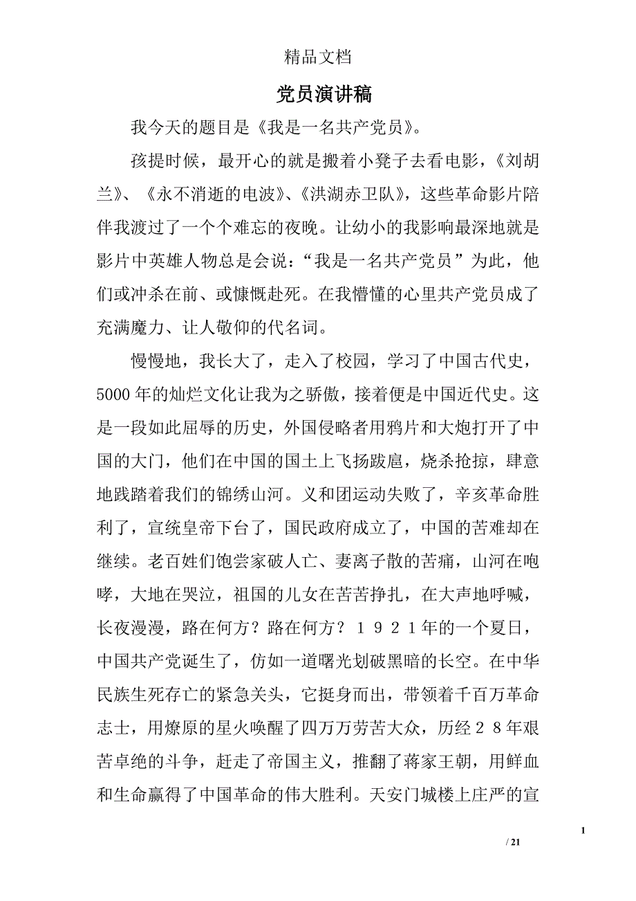 党员演讲稿范文精选 _第1页
