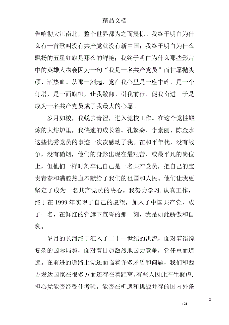 党员演讲稿范文精选 _第2页