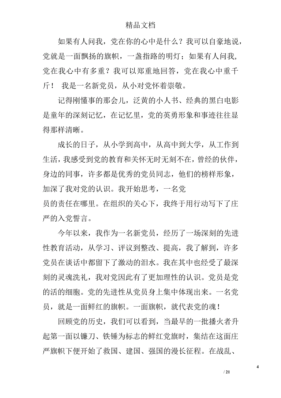 党员演讲稿范文精选 _第4页