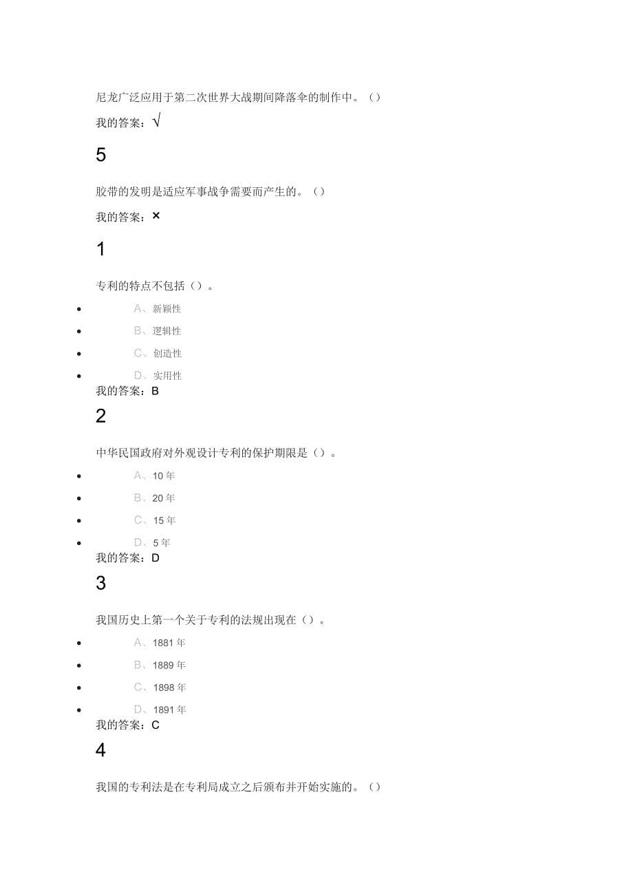 创新,发明与专利实务 章节练习答案_第5页