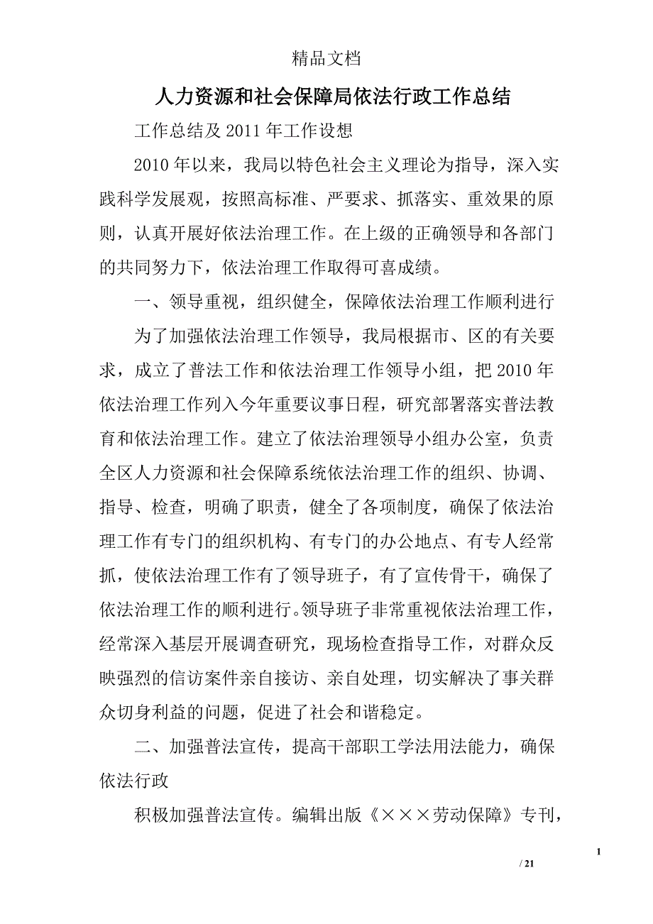 人力资源和社会保障局依法行政工作总结精选 _第1页