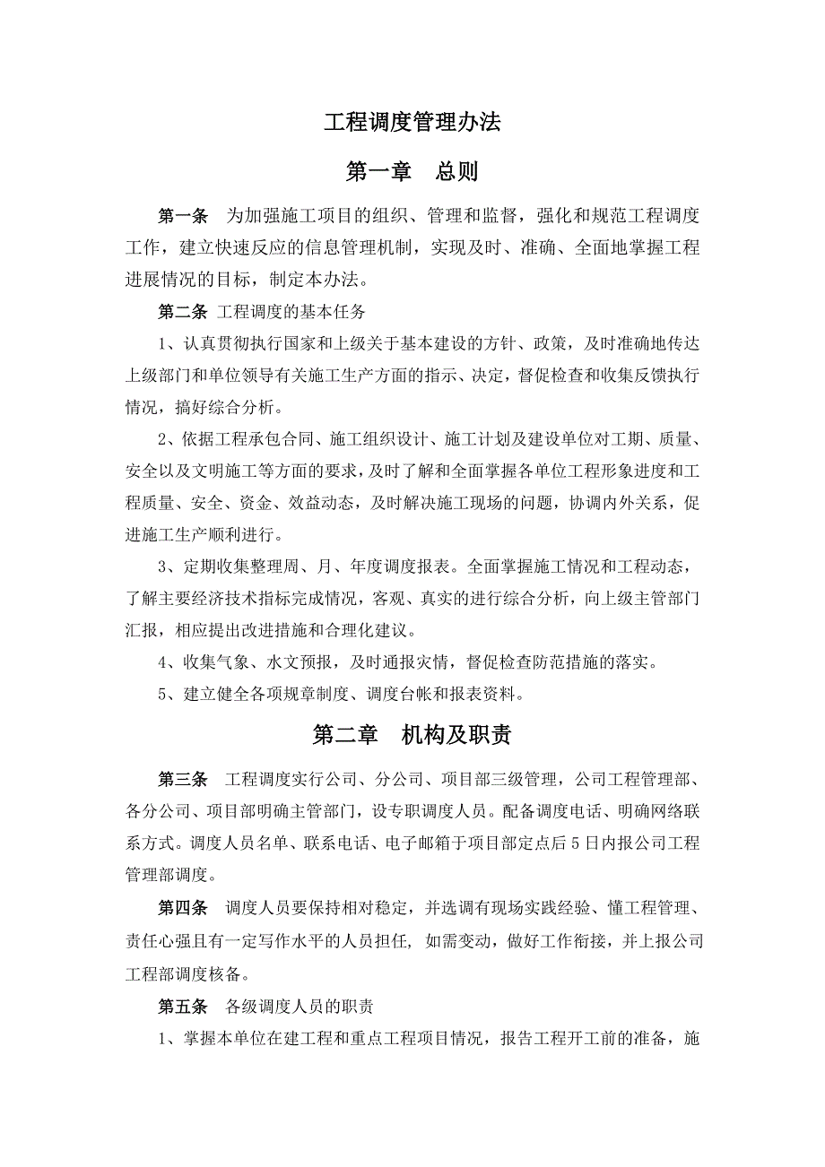 工程调度管理暂行办法_第1页