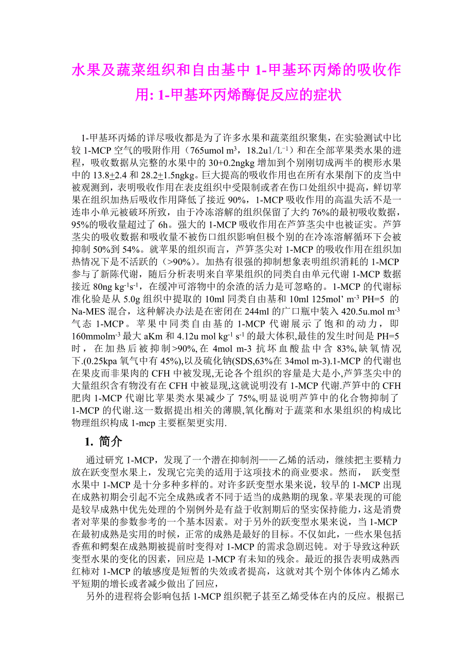 水果及蔬菜组织和自由基中1-甲基环丙烯的吸收作用 1-甲基环丙烯酶促反应的症状_第1页