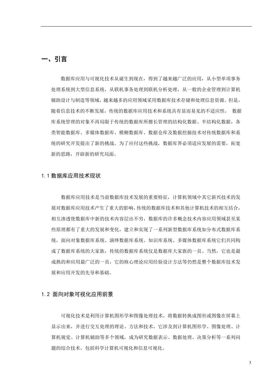 河海大学文天学院-数据库应用与可视化开发技术课设_第3页