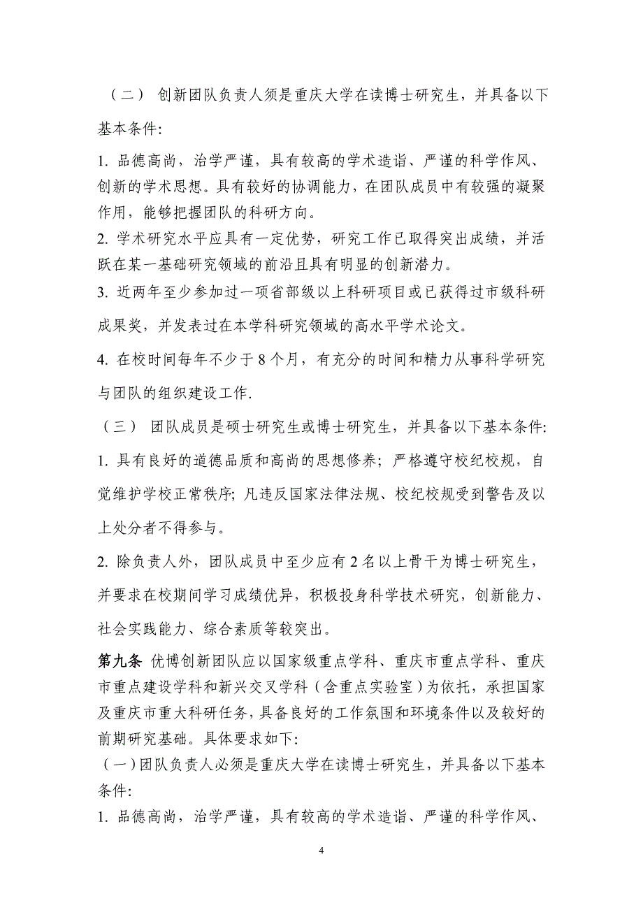 三期创新人才培养计划研究生创新团队建设实施办法_第4页