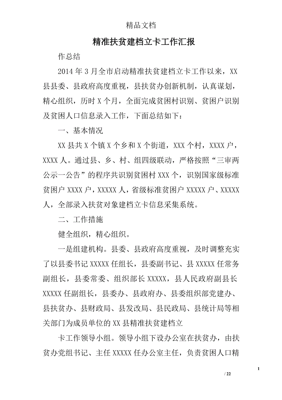 精准扶贫建档立卡工作汇报精选 _第1页