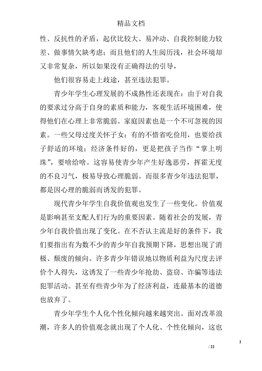 法制教育的心得体会精选 _第2页