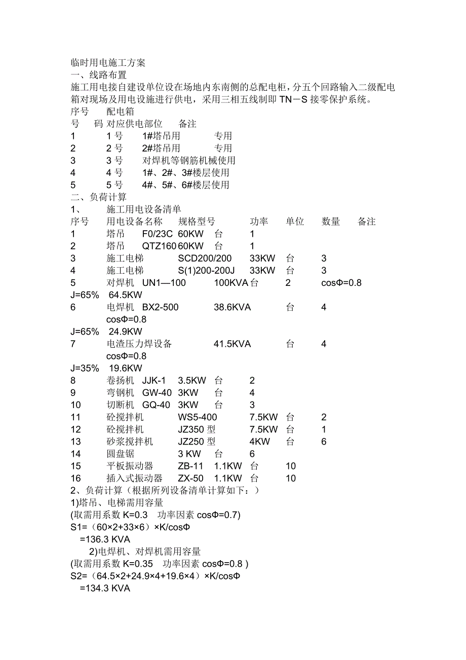 临时用电方案内容_第1页