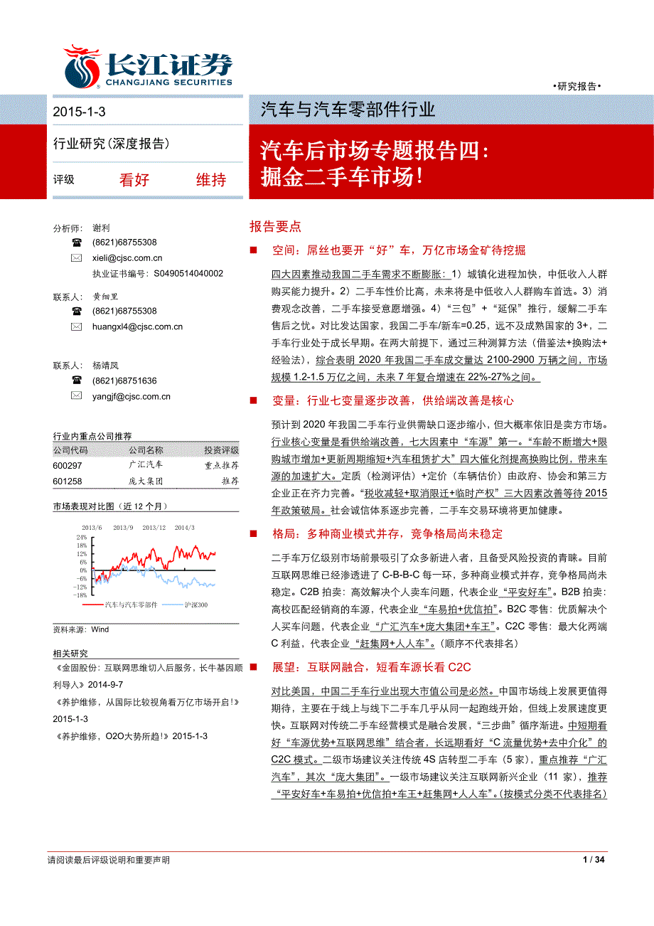 长江证券 汽车后市场专题报告四-掘金二手车市场_第1页